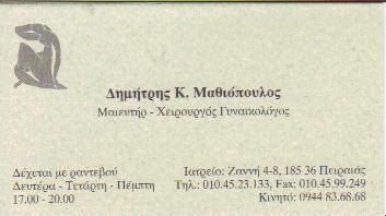 ΜΑΙΕΥΤΗΡΑΣ ΧΕΙΡΟΥΡΓΟΣ ΓΥΝΑΙΚΟΛΟΓΟΣ ΜΑΙΕΥΤΗΡΕΣ ΧΕΙΡΟΥΡΓΟΙ ΓΥΝΑΙΚΟΛΟΓΟΙ ΠΕΙΡΑΙΑΣ ΜΑΘΙΟΠΟΥΛΟΣ ΔΗΜΗΤΡΙΟΣ